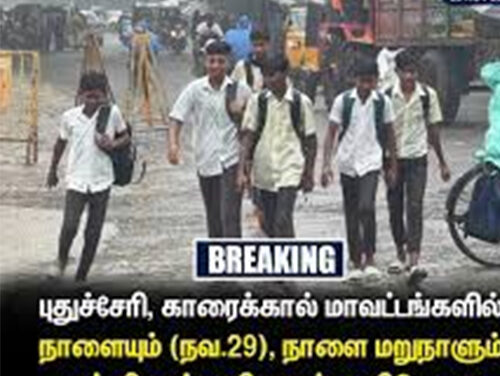 புதுச்சேரி,காரைக்கால் மாவட்டங்களில்நாளையும் (நவ.29), நாளை மறுநாளும்பள்ளி, கல்லூரிகளுக்கு விடுமுறை