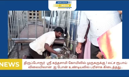 திருப்போரூர் ஸ்ரீ கந்தசாமி கோயிலில் முருகருக்கு 1 லட்ச ரூபாய் விலையிலான ஐ போன் உண்டியலில் பரிசாக கிடைத்தது…