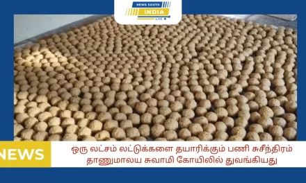 30 ஆம் தேதி நடைபெற உள்ள ஆஞ்சநேயர் ஜெயந்தியை முன்னிட்டு, பக்தர்களுக்கு வழங்குவதற்காக ஒரு லட்சம் லட்டுக்களை தயாரிக்கும் பணி சுசீந்திரம் தாணுமாலய சுவாமி கோயிலில் துவங்கியது