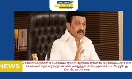 கோவில் தெருக்களில் நடக்கமுடியாது என ஆதிக்கவாதிகளால் ஒடுக்கப்பட்டவர்களை கோவிலின் கருவறைக்குள்ளாகவே அழைத்துச் செல்வதற்காகச் சட்டமியற்றியது திராவிட மாடல் அரசு