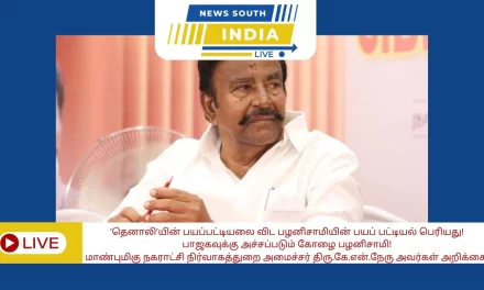 ’தெனாலி’யின் பயப் பட்டியலை விட பழனிசாமியின் பயப் பட்டியல் பெரியது!பாஜகவுக்கு அச்சப்படும் கோழை பழனிசாமி!                      மாண்புமிகு நகராட்சி நிர்வாகத்துறை அமைச்சர் திரு.கே.என்.நேரு அவர்கள் அறிக்கை.