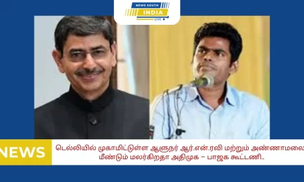 டெல்லியில் முகாமிட்டுள்ள ஆளுநர் ஆர்.என்.ரவி மற்றும் அண்ணாமலை..மீண்டும் மலர்கிறதா அதிமுக – பாஜக கூட்டணி..