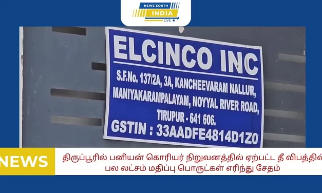 திருப்பூரில் பனியன் கொரியர் நிறுவனத்தில் ஏற்பட்ட தீ விபத்தில் பல லட்சம் மதிப்பு பொருட்கள் எரிந்து சேதம்