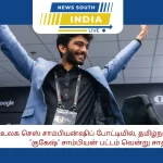 உலக செஸ் சாம்பியன்ஷிப் போட்டியில் தமிழ்நாட்டைச் சேர்ந்த குகேஷ் சாம்பியன் பட்டம் வென்று சாதனை