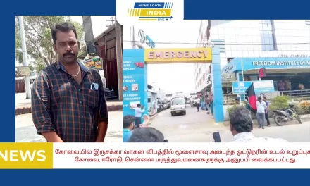 கோவையில் இருசக்கர வாகன விபத்தில் மூளைசாவு அடைந்த ஓட்டுநரின் உடல் உறுப்புகள் கோவை, ஈரோடு, சென்னை மருத்துவமனைகளுக்கு அனுப்பி வைக்கப்பட்டது.