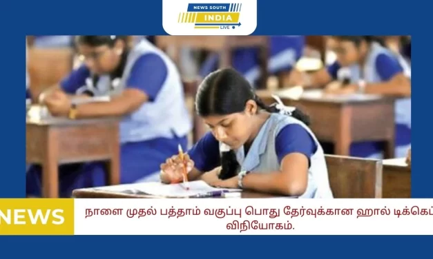 நாளை பத்தாம் வகுப்பு ஹால் டிக்கெட்