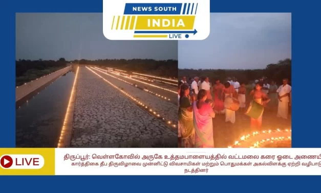 திருப்பூர்: உத்தமபாளையத்தில் வட்டமலை கரை ஓடை அணையில் விவசாயிகள் மற்றும் பொதுமக்கள் கார்த்திகை தீப திருவிழாவை முன்னிட்டு அகல்விளக்கு ஏற்றி வழிபாடு நடத்தினர்