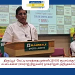 திருப்பூர் வேட்டி வாரத்தை முன்னிட்டு 695 ரூபாய்க்கு மேட்சிங் வேட்டி சட்டைகளை ராம்ராஜ் நிறுவனர் நாகராஜன் அறிமுகம் செய்து வைத்தார்.