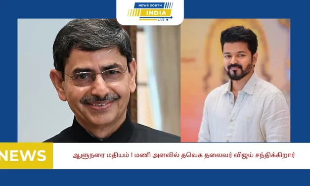 ஆளுநரை மதியம் 1 மணி அளவில் தவெக தலைவர் விஜய் சந்திக்கிறார்