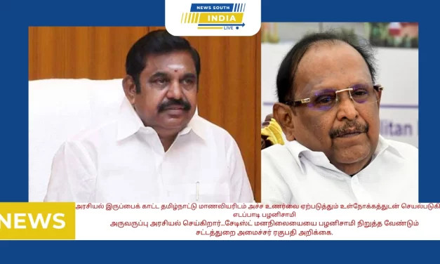 அரசியல் இருப்பைக் காட்ட தமிழ்நாட்டு மாணவியரிடம் அச்ச உணர்வை ஏற்படுத்தும் உள்நோக்கத்துடன் செயல்படுகிறார் எடப்பாடி பழனிசாமி