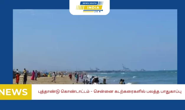 புத்தாண்டு கொண்டாட்டம் – சென்னை கடற்கரைகளில் பலத்த பாதுகாப்பு