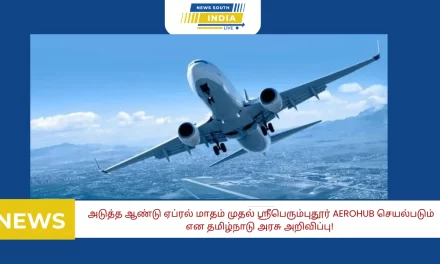 அடுத்த ஆண்டு ஏப்ரல் மாதம் முதல் ஸ்ரீபெரும்புதூர் Aerohub செயல்படும் என தமிழ்நாடு அரசு அறிவிப்பு!