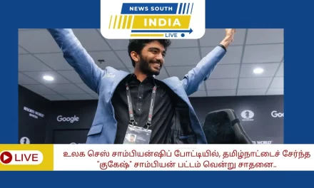 உலக செஸ் சாம்பியன்ஷிப் போட்டியில் தமிழ்நாட்டைச் சேர்ந்த குகேஷ் சாம்பியன் பட்டம் வென்று சாதனை