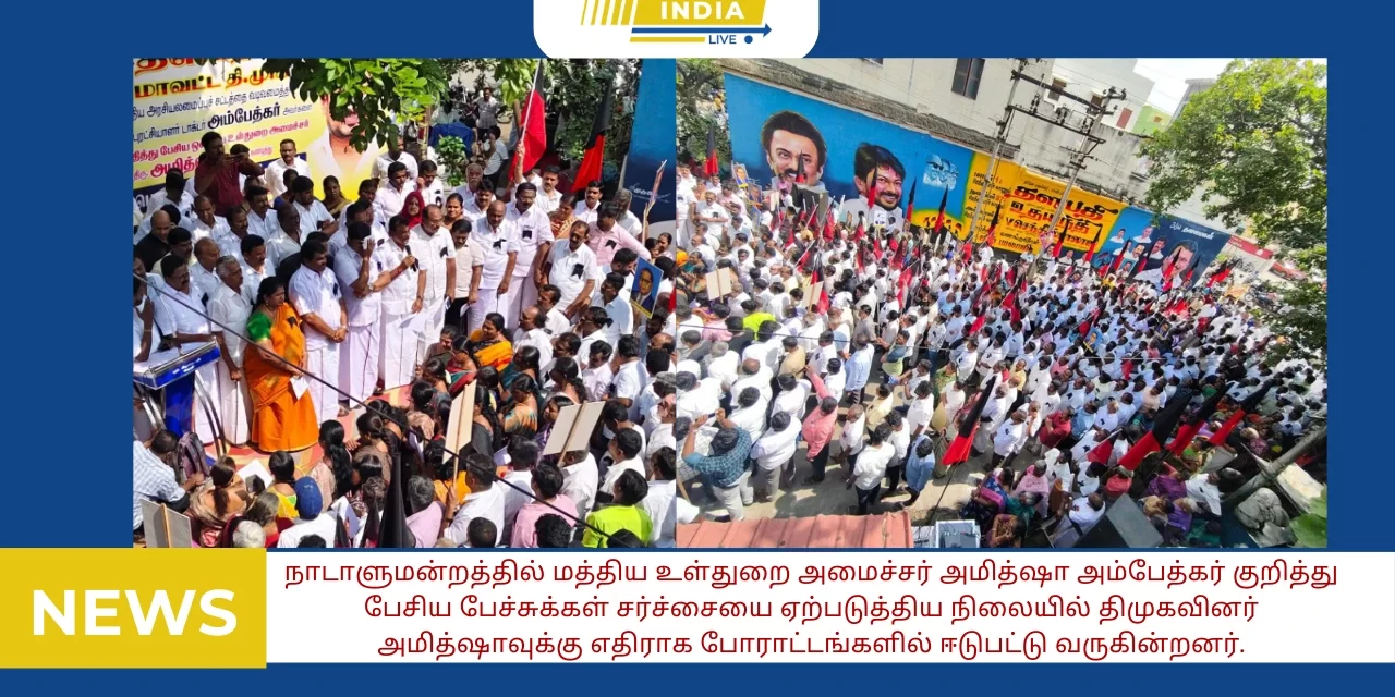 தமிழ்நாடு முழுவதும் அந்தந்த மாவட்ட தலைநகரங்களில் திமுகவினர் உள்துறை அமைச்சர் அமித்ஷாவுக்கு எதிராக போராட்டம்