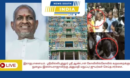 இளையராஜாவுக்கு கோயில் அர்த்த மண்டபத்திற்குள் செல்ல மறுப்பு