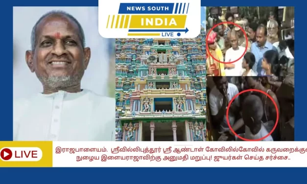 இளையராஜாவுக்கு கோயில் அர்த்த மண்டபத்திற்குள் செல்ல மறுப்பு