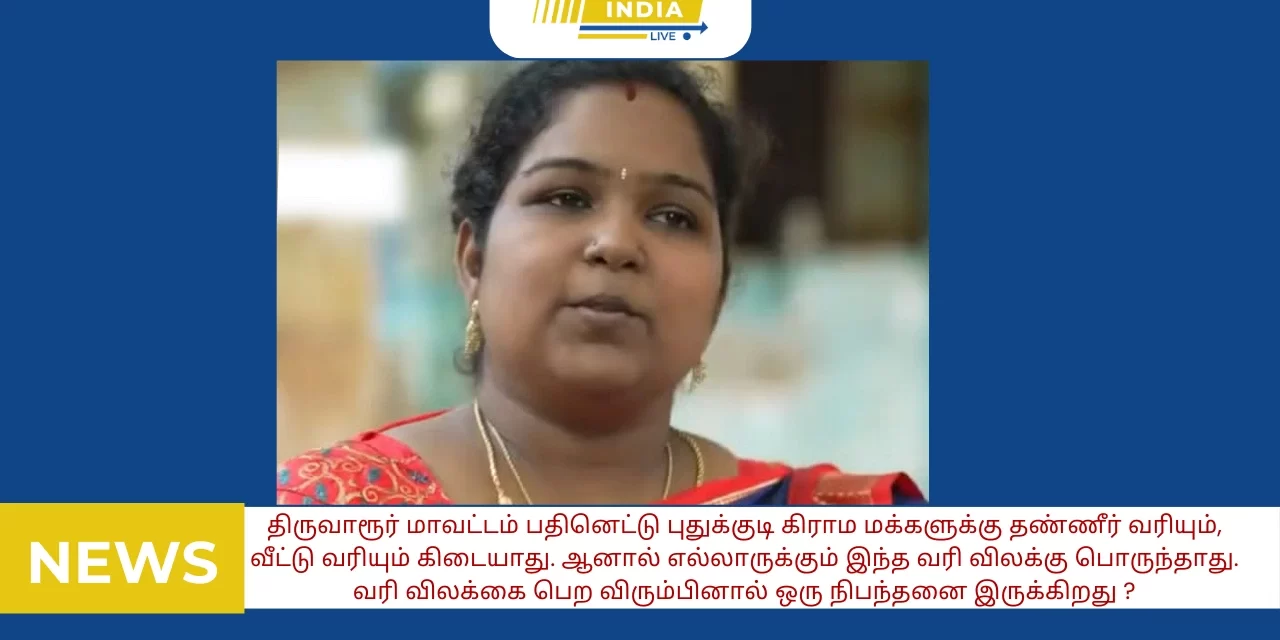 திருவாரூர் மாவட்டம் பதினெட்டு புதுக்குடி கிராம மக்களுக்கு தண்ணீர் வரியும், வீட்டு வரியும் கிடையாது. ஆனால் எல்லாருக்கும் இந்த வரி விலக்கு பொருந்தாது. வரி விலக்கை பெற விரும்பினால் ஒரு நிபந்தனை இருக்கிறது. அது என்ன தெரியுமா?