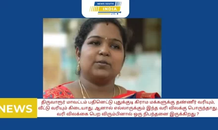 திருவாரூர் மாவட்டம் பதினெட்டு புதுக்குடி கிராம மக்களுக்கு தண்ணீர் வரியும், வீட்டு வரியும் கிடையாது. ஆனால் எல்லாருக்கும் இந்த வரி விலக்கு பொருந்தாது. வரி விலக்கை பெற விரும்பினால் ஒரு நிபந்தனை இருக்கிறது. அது என்ன தெரியுமா?