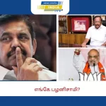 எங்கே பழனிசாமி?