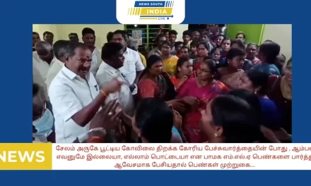 சேலம் அருகே பூட்டிய கோவிலை திறக்க கோரிய பேச்சுவார்த்தையின் போது , ஆம்பள எவனுமே இல்லையா, எல்லாம் பொட்டையா என பாமக எம்.எல்.ஏ பெண்களை பார்த்து ஆவேசமாக பேசியதால் பெண்கள் முற்றுகை….