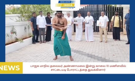 இன்று காலை 10 மணிளவில் பாஜக மாநில தலைவர் அண்ணாமலை சாட்டையடி போராட்டத்தை துவக்கினார்