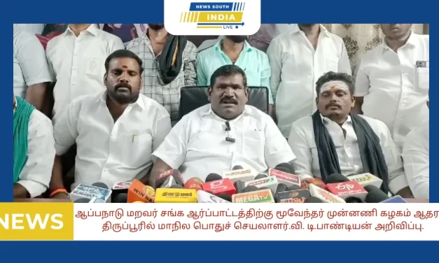 ஆப்பநாடு மறவர் சங்க ஆர்ப்பாட்டத்திற்கு மூவேந்தர் முன்னணி கழகம் ஆதரவு. திருப்பூரில் மாநில பொதுச் செயலாளர்.வி. டி.பாண்டியன் அறிவிப்பு.