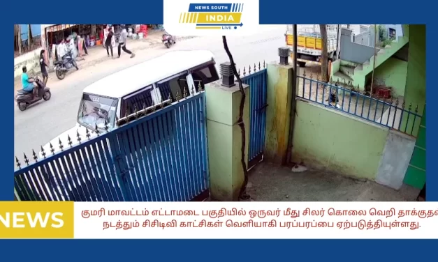 குமரி மாவட்டம் எட்டாமடை பகுதியில் ஒருவர் மீது சிலர் கொலை வெறி தாக்குதல் நடத்தும் சிசிடிவி காட்சிகள் வெளியாகி பரப்பரப்பை ஏற்படுத்தியுள்ளது.