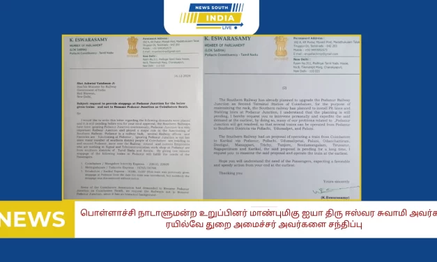 பொள்ளாச்சி நாடாளுமன்ற உறுப்பினர் மாண்புமிகு ஐயா திரு ஈஸ்வர சுவாமி அவர்கள் ரயில்வே துறை அமைச்சர் அவர்களைசந்திப்பு.