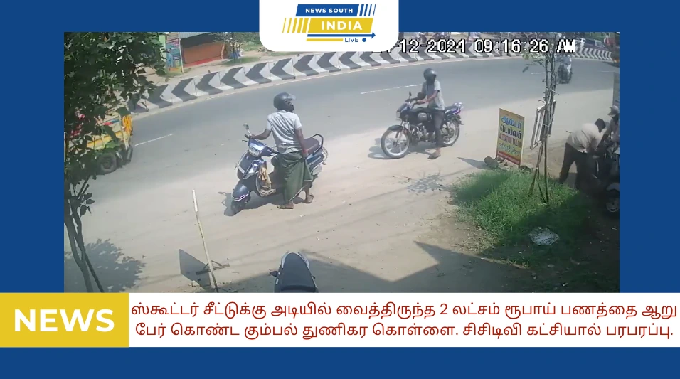 ஸ்கூட்டர் சீட்டுக்கு அடியில் வைத்திருந்த 2 லட்சம் ரூபாய் பணத்தை ஆறு பேர் கொண்ட கும்பல் துணிகர கொள்ளை. சிசிடிவி கட்சியால் பரபரப்பு.