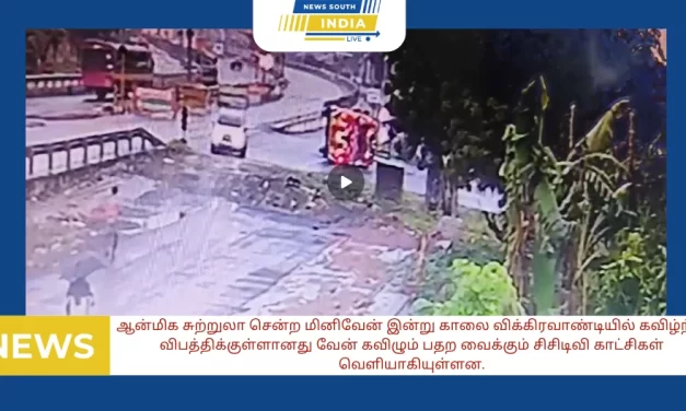 ஆன்மிக சுற்றுலா சென்ற மினிவேன் இன்று காலை விக்கிரவாண்டியில் கவிழ்ந்து விபத்திக்குள்ளனதில் வேனில் பயணித்த மேல்மருவத்தூர் பக்தர்கள் 12 பேர் காயமடைந்தனர். வேன் கவிழும் பதற வைக்கும் சிசிடிவி காட்சிகள் வெளியாகியுள்ளன.