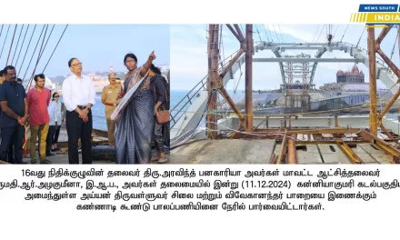 கன்னியாகுமரி அய்யன் திருவள்ளுவர் சிலை முதல் சுவாமி விவேகானந்தர் நினைவு மண்டபம் வரை அமைக்கப்பட்டு வரும் கண்ணாடி தரைத்தள பாலப்பணிகளை 16 வது நிதிக்குழு தலைவர் திரு.அரவிந்த் பனகாரியா அவர்கள் நேரில் பார்வையிட்டார்கள்.