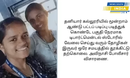 தனியார் கல்லூரியில் மூன்றாம் ஆண்டு பட்டப் படிப்பு படித்துக் கொண்டே பகுதி நேரமாக டிபார்ட்மென்டல் ஸ்டோரில் வேலை செய்து வரும் தோழிகள் இருவர் ஒரே சமயத்தில் தூக்கிட்டு தற்கொலை. அவிநாசி போலீசார் விசாரணை