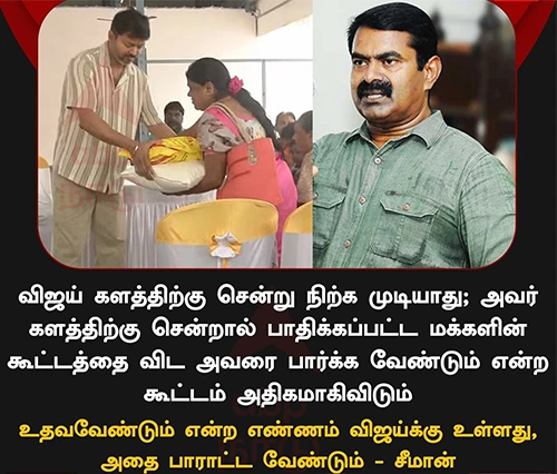 உதவ வேண்டும் என்ற எண்ணம் விஜய்க்கு உள்ளது. அதை பாராட்ட வேண்டும் – சீமான்