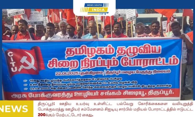 திருப்பூர்: ஊதிய உயர்வு உள்ளிட்ட பல்வேறு கோரிக்கைகளை வலியுறுத்தி போக்குவரத்து ஊழியர் சம்மேளனம் சிஐடியு சார்பில் மறியல் போராட்டத்தில் ஈடுபட்ட 200க்கும் மேற்பட்டோர் கைது.