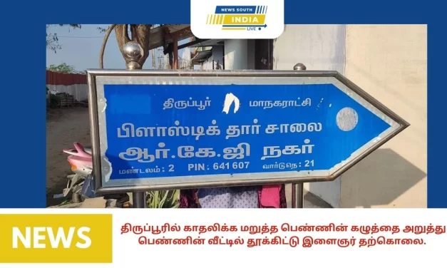 திருப்பூரில் காதலிக்க மறுத்த பெண்ணின் கழுத்தை அறுத்து பெண்ணின் வீட்டில் தூக்கிட்டு இளைஞர் தற்கொலை.