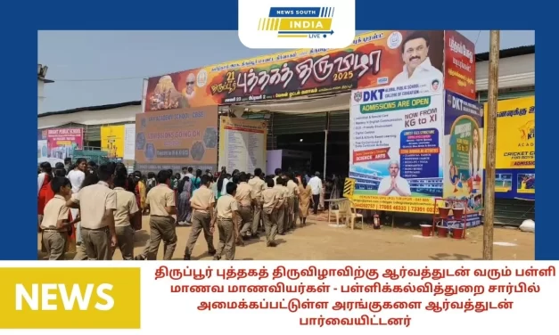 திருப்பூர் புத்தகத் திருவிழாவிற்கு ஆர்வத்துடன் வரும் பள்ளி மாணவ மாணவியர்கள் – பள்ளிக்கல்வித்துறை சார்பில் அமைக்கப்பட்டுள்ள அரங்குகளை ஆர்வத்துடன் பார்வையிட்டனர்