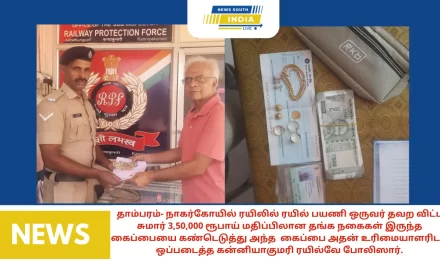 தாம்பரம்- நாகர்கோயில் ரயிலில் ரயில் பயணி ஒருவர் தவற விட்ட சுமார் 3,50,000 ரூபாய் மதிப்பிலான தங்க நகைகள் இருந்த கைப்பையை கண்டெடுத்து அந்த கைப்பை அதன் உரிமையாளரிடம் ஒப்படைத்த கன்னியாகுமரி ரயில்வே போலிஸார்.