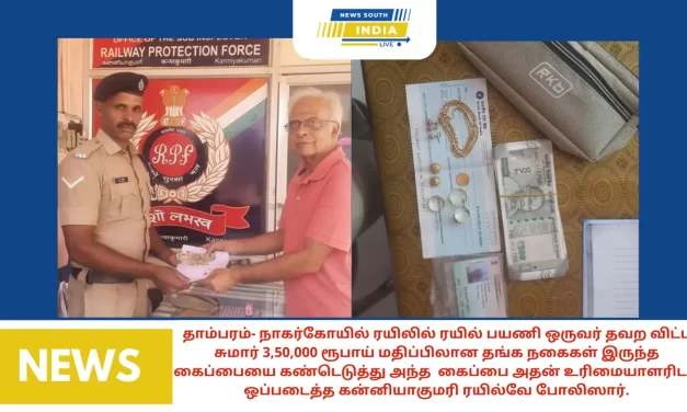 தாம்பரம்- நாகர்கோயில் ரயிலில் ரயில் பயணி ஒருவர் தவற விட்ட சுமார் 3,50,000 ரூபாய் மதிப்பிலான தங்க நகைகள் இருந்த கைப்பையை கண்டெடுத்து அந்த கைப்பை அதன் உரிமையாளரிடம் ஒப்படைத்த கன்னியாகுமரி ரயில்வே போலிஸார்.