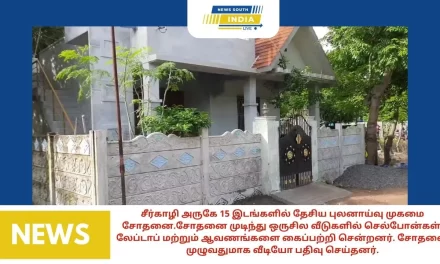 சீர்காழி அருகே 15 இடங்களில் தேசிய புலனாய்வு முகாம் சோதனை.சோதனை முடிந்து ஒருசில வீடுகளில் செல்போன்கள், லேப்டாப் மற்றும் ஆவணங்களை கைப்பற்றி சென்றனர். சோதனை முழுவதுமாக வீடியோ பதிவு செய்தனர்.