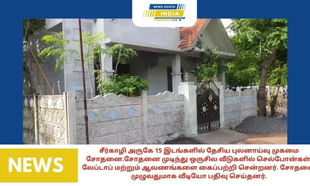 சீர்காழி அருகே 15 இடங்களில் தேசிய புலனாய்வு முகாம் சோதனை.சோதனை முடிந்து ஒருசில வீடுகளில் செல்போன்கள், லேப்டாப் மற்றும் ஆவணங்களை கைப்பற்றி சென்றனர். சோதனை முழுவதுமாக வீடியோ பதிவு செய்தனர்.