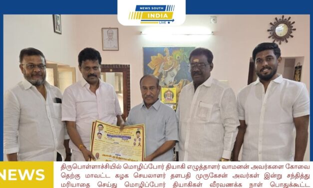 பொள்ளாச்சியில் மொழிப்போர் தியாகி எழுத்தாளர் வாமனன்