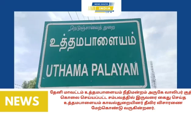 தேனி மாவட்டம் உத்தமபாளையம் நீதிமன்றம் அருகே வாலிபர் குத்தி கொலை செய்யப்பட்ட சம்பவத்தில் இருவரை கைது செய்த உத்தமபாளையம் காவல்துறையினர் தீவிர விசாரணை மேற்கொண்டு வருகின்றனர்.