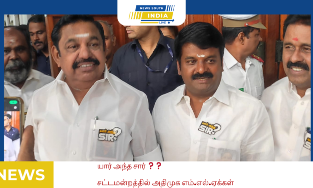 யார் அந்த சார்?சட்டமன்றத்தில் அதிமுக எம்.எல்.ஏக்கள்