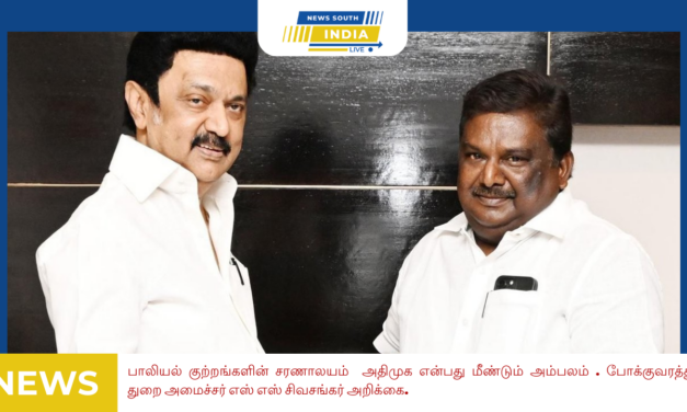 பாலியல் குற்றங்களின் சரணாலயம் அதிமுக என்பது மீண்டும் அம்பலம் . போக்குவரத்து துறை அமைச்சர் எஸ் எஸ் சிவசங்கர் அறிக்கை.