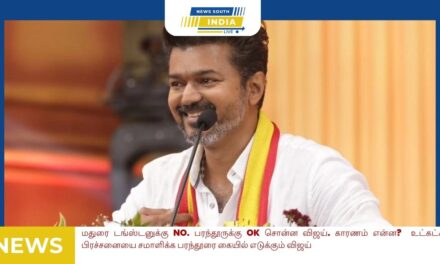 மதுரை டங்ஸ்டனுக்கு No. பரந்தூருக்கு Ok சொன்ன விஜய். காரணம் என்ன?உட்கட்சி பிரச்சனையை சமாளிக்க பரந்தூரை கையில் எடுக்கும் விஜய்