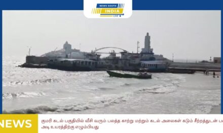 குமரி கடல் பகுதியில் வீசி வரும் பலத்த காற்று மற்றும் கடல் அலைகள் கடும் சீற்றத்துடன் பல அடி உயரத்திற்கு எழும்பியது