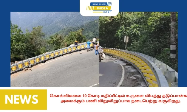 கொல்லிமலை 10 கோடி மதிப்பீட்டில் அமைக்கும் பணி விறுவிறுப்பாக நடைபெற்று வருகிறது.