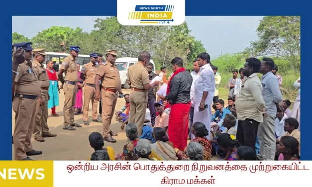 ஒன்றிய அரசின் பொதுத்துறை நிறுவனத்தை முற்றுகையிட்ட கிராம மக்கள்