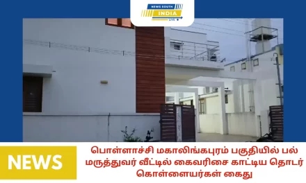 பொள்ளாச்சி மகாலிங்கபுரம் பகுதியில் பல் மருத்துவர் வீட்டில் கைவரிசை காட்டிய தொடர் கொள்ளையர்கள் கைது