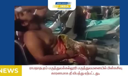 ராமநாதபுரம் மருத்துவக்கல்லூரி மருத்துவமனையில் மின்கசிவு காரணமாக தீ விபத்து ஏற்பட்டது.